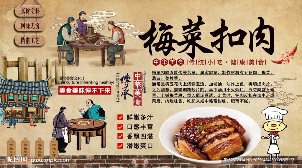 梅菜扣肉背景墻