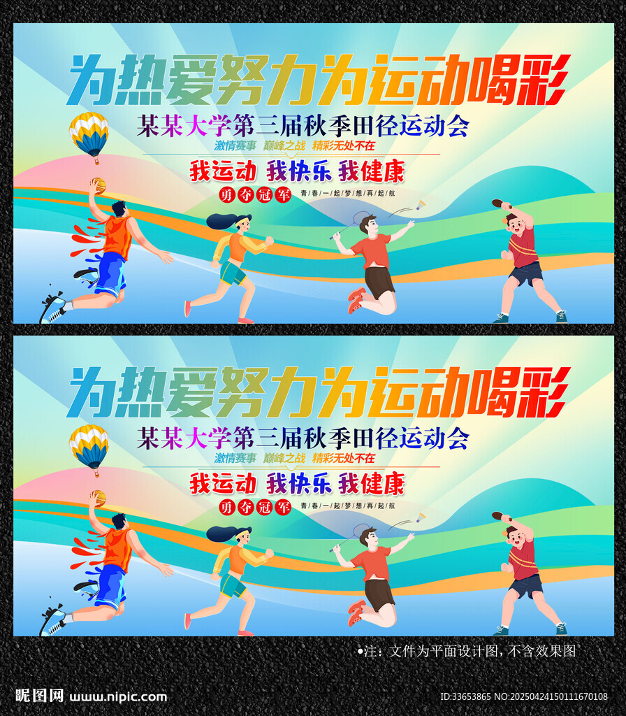 學(xué)校運動會展板