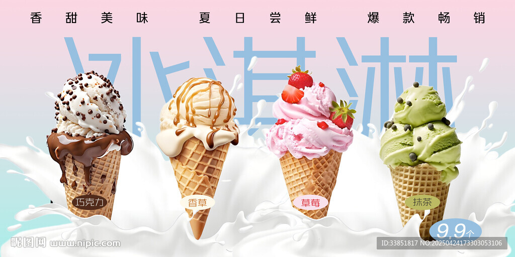 冰淇淋