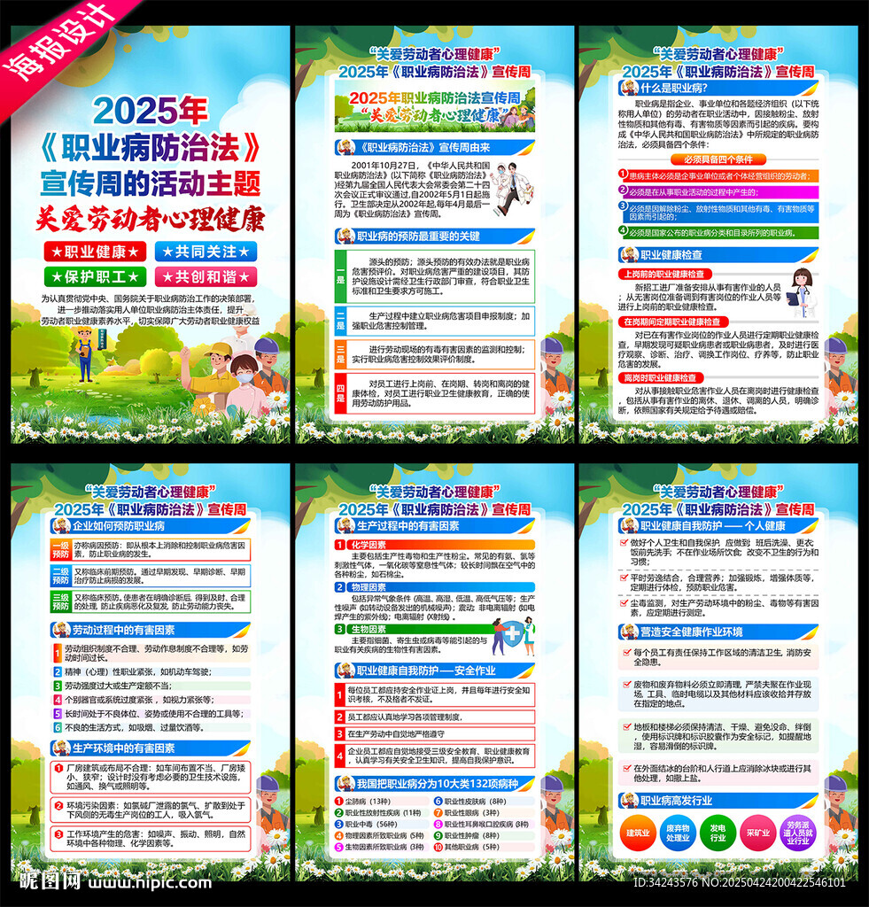 2025年職業(yè)病防治法宣傳周