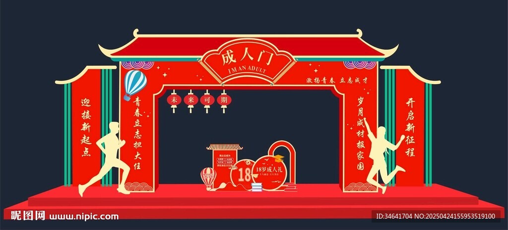 18歲成人禮拱門(mén)