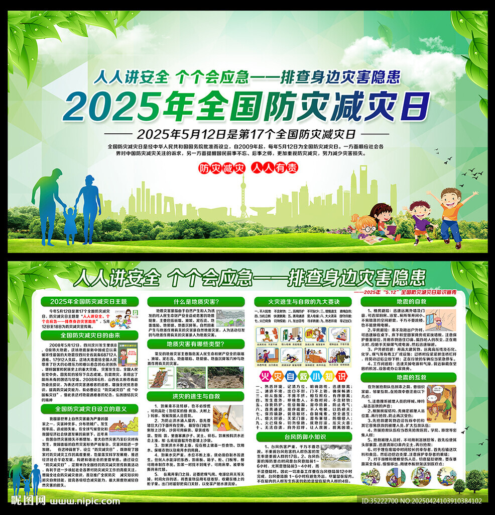 512防災(zāi)減災(zāi)日