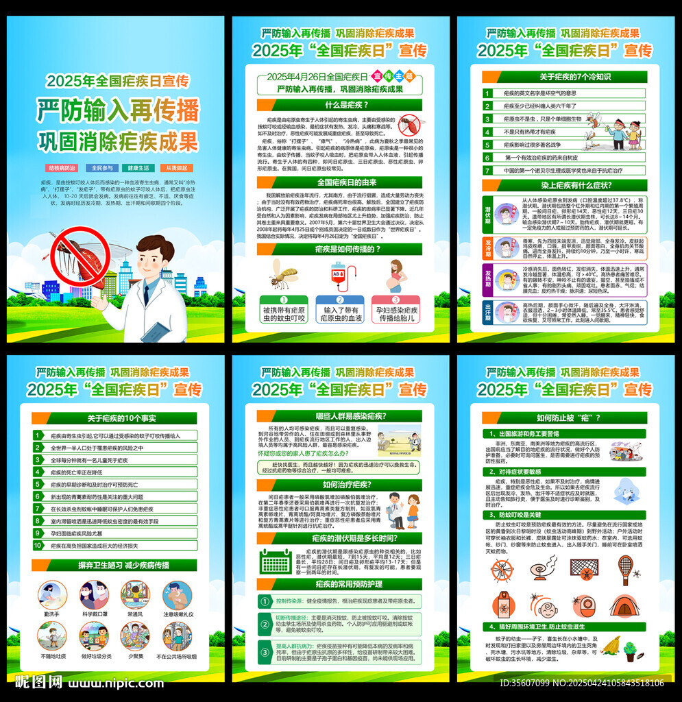 2025年全國瘧疾日宣傳