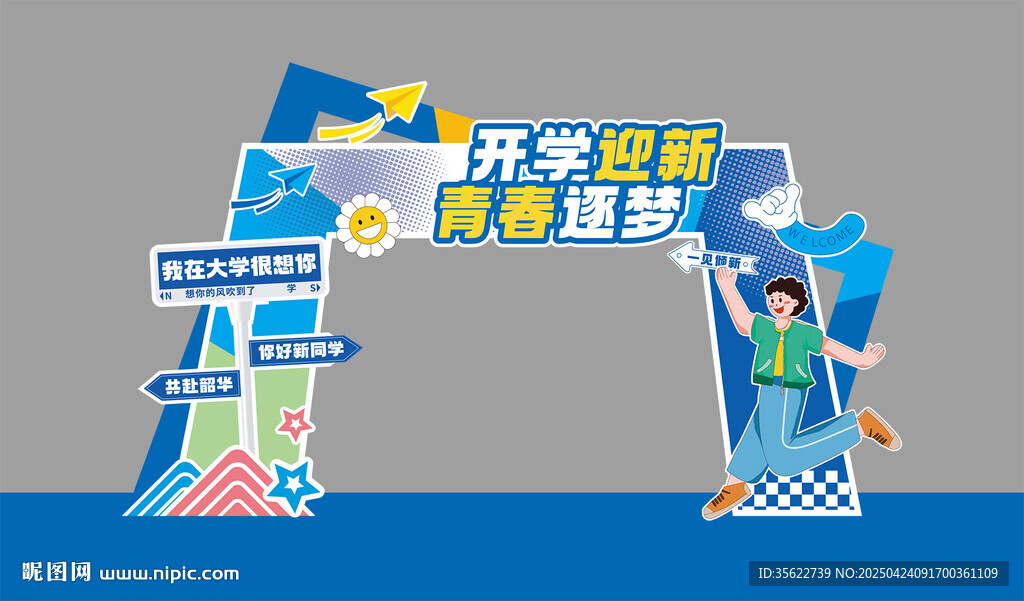 開學(xué)迎新拱門場景布置