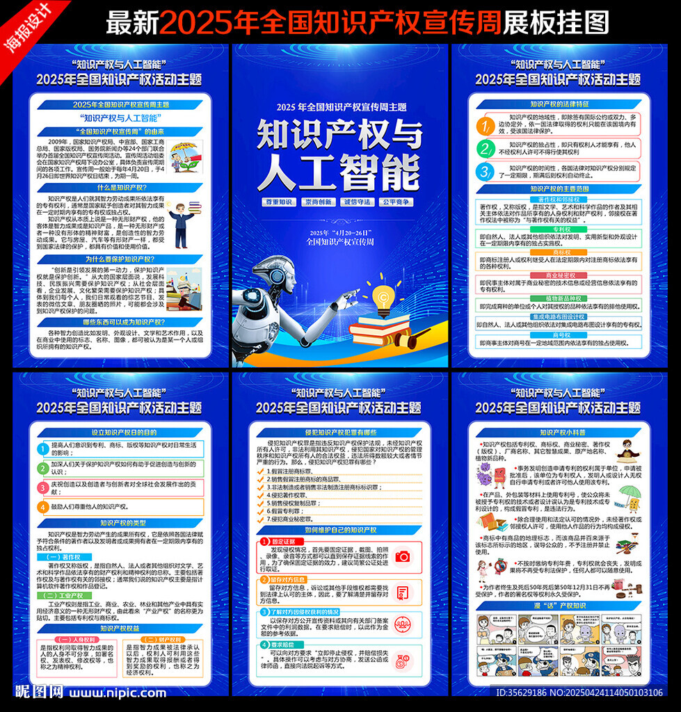 2025年全國知識產權宣傳周