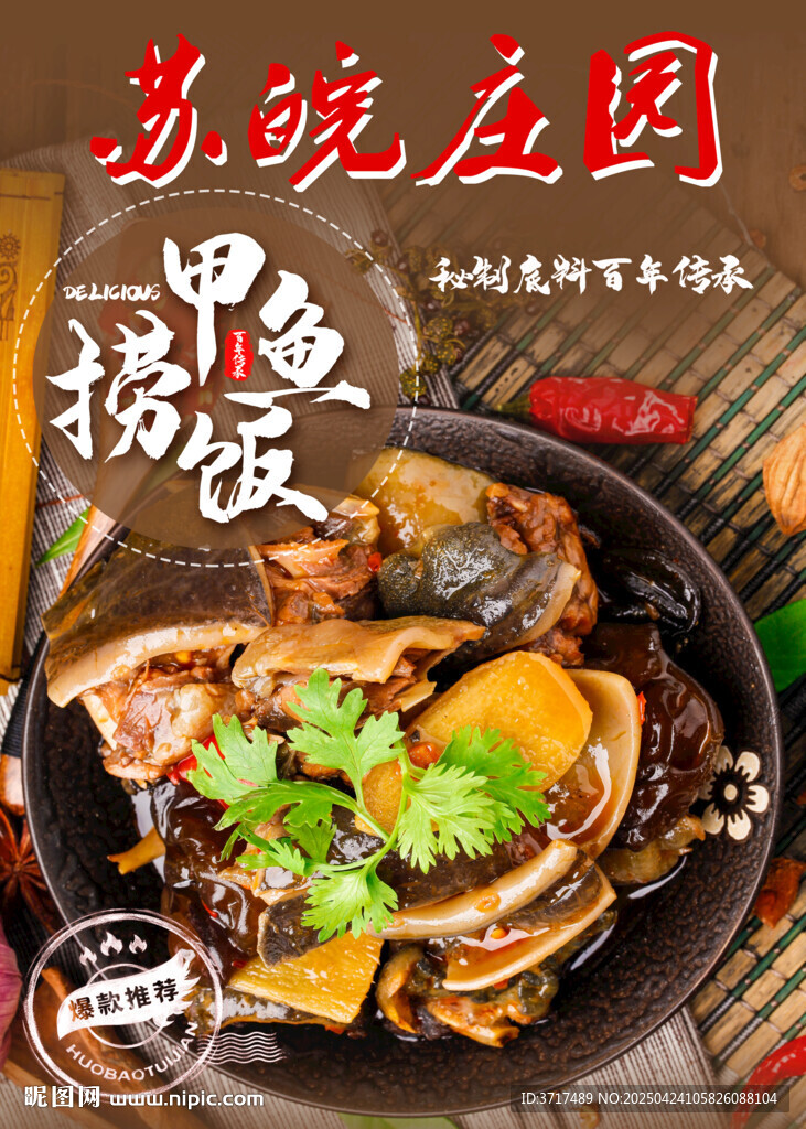 甲魚撈飯