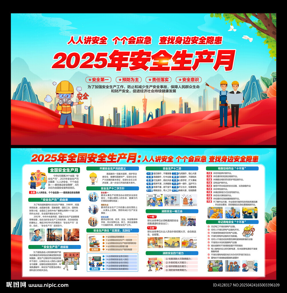2025年安全生產月宣傳欄