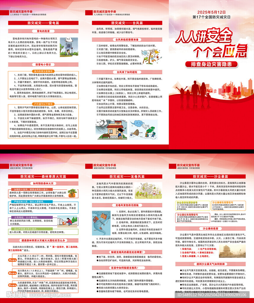 2025年防災(zāi)減災(zāi)日三折頁(yè)
