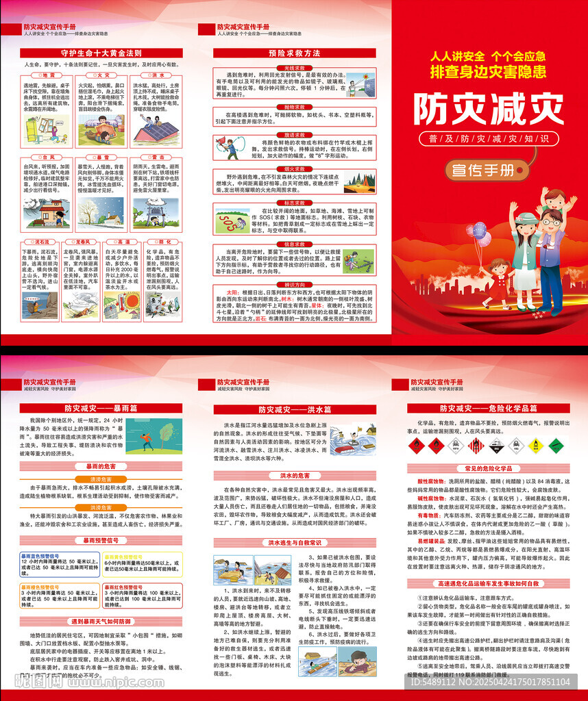 2025年防災(zāi)減災(zāi)日三折頁(yè)