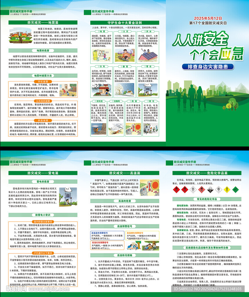 2025年防災減災日三折頁