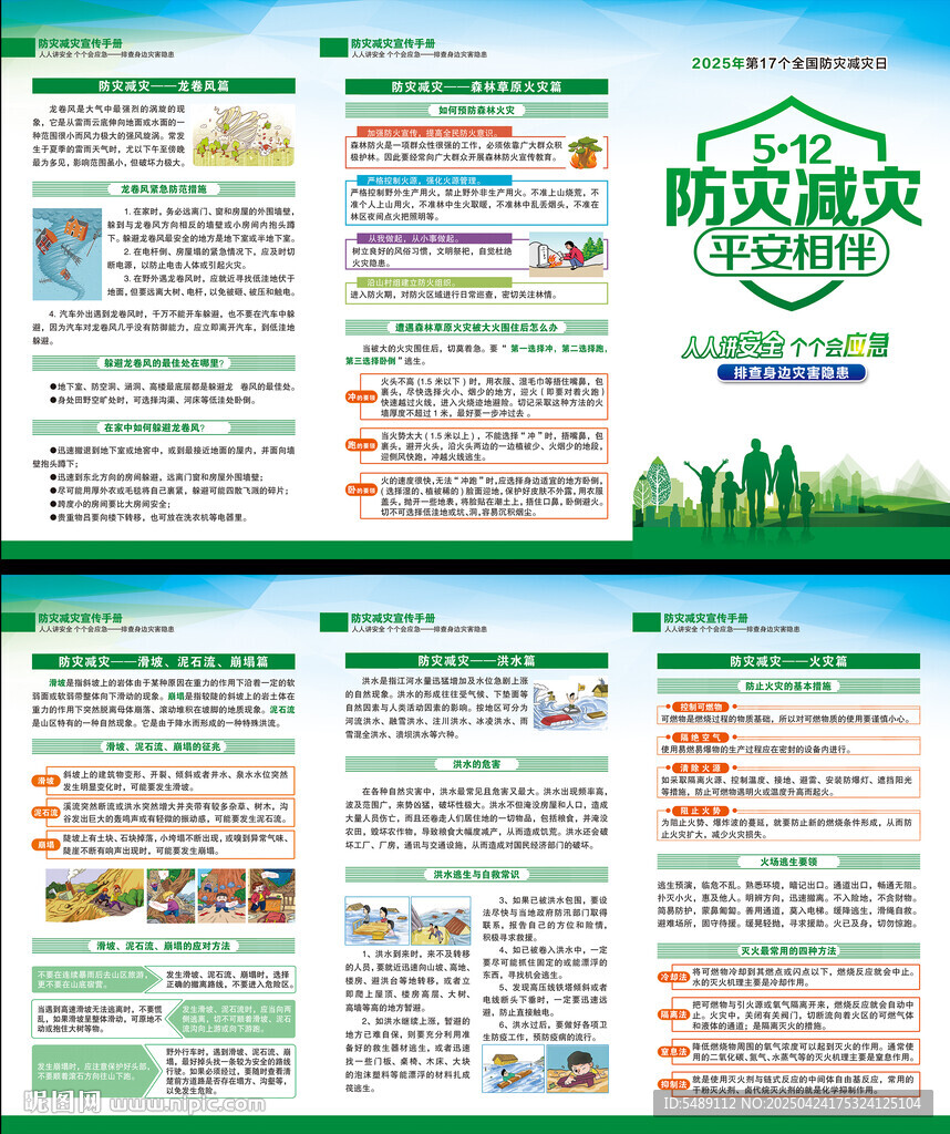2025年防災(zāi)減災(zāi)日三折頁