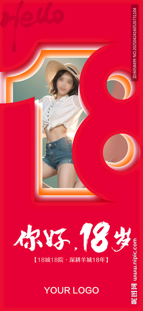 你好18歲