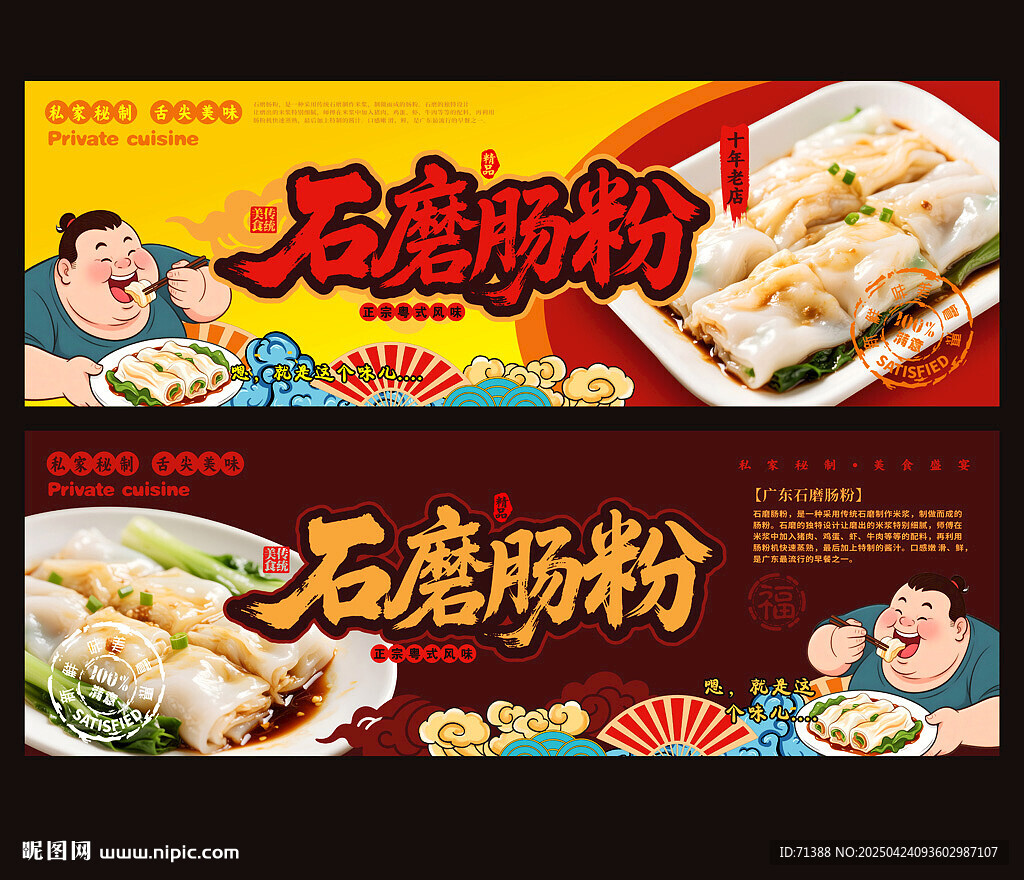 石磨腸粉