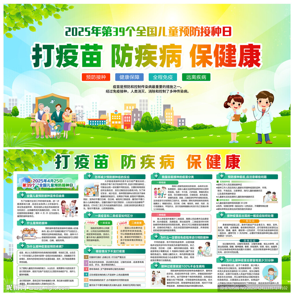 全國(guó)兒童預(yù)防接種日