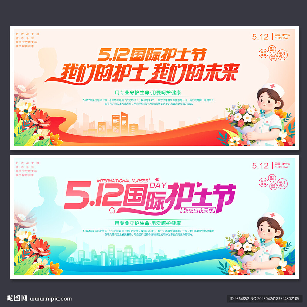 512國際護士節