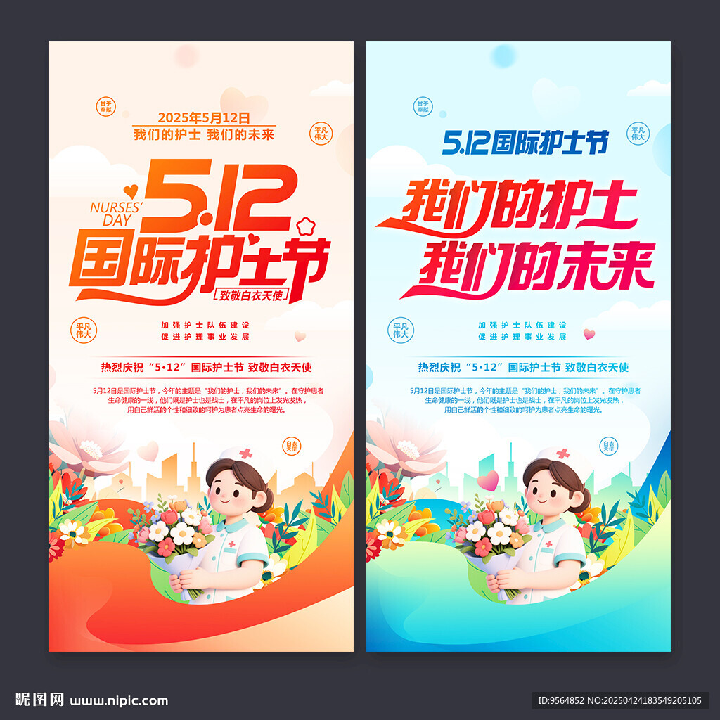 512護士節