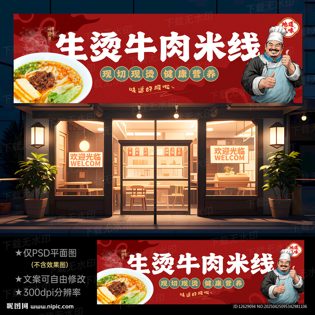生燙牛肉米線門頭