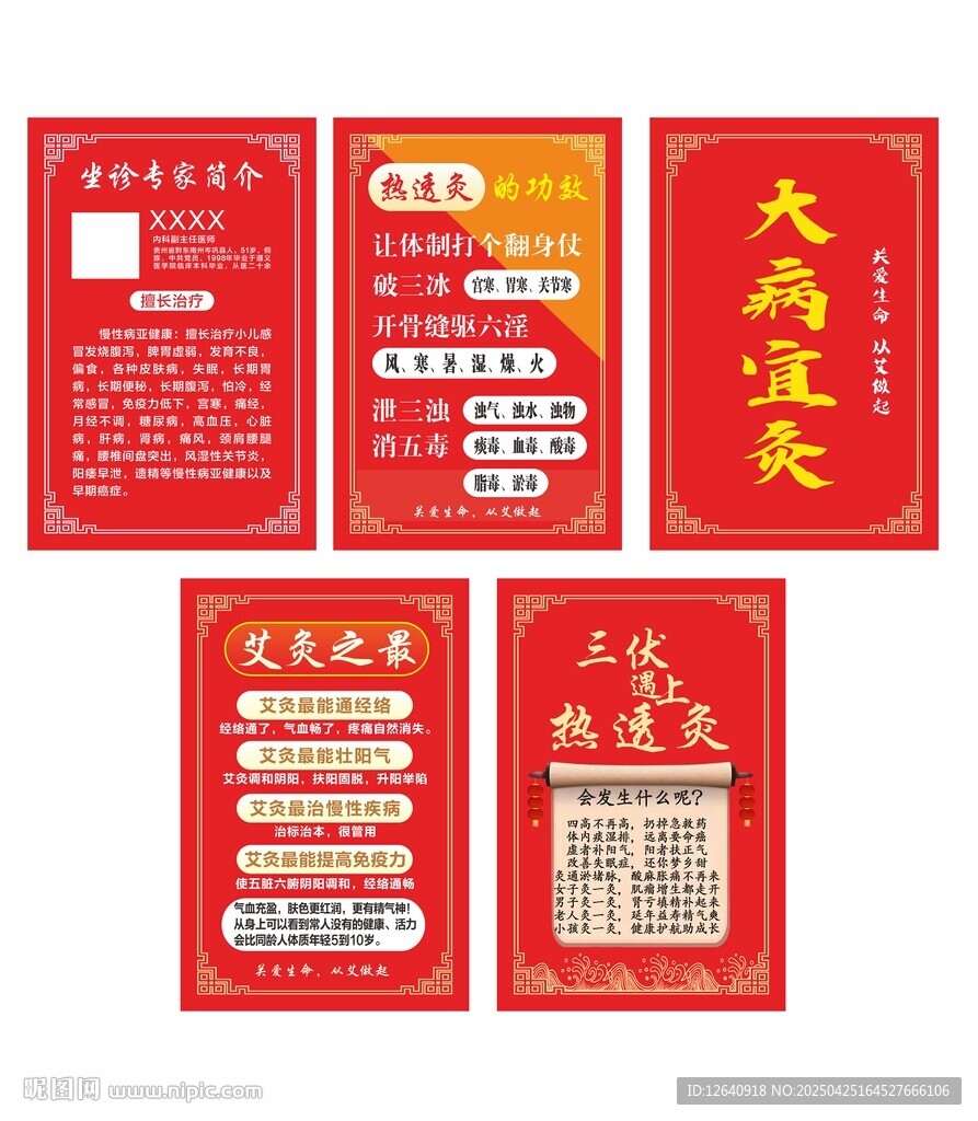 喜慶紅色中醫艾灸調宣海報設計