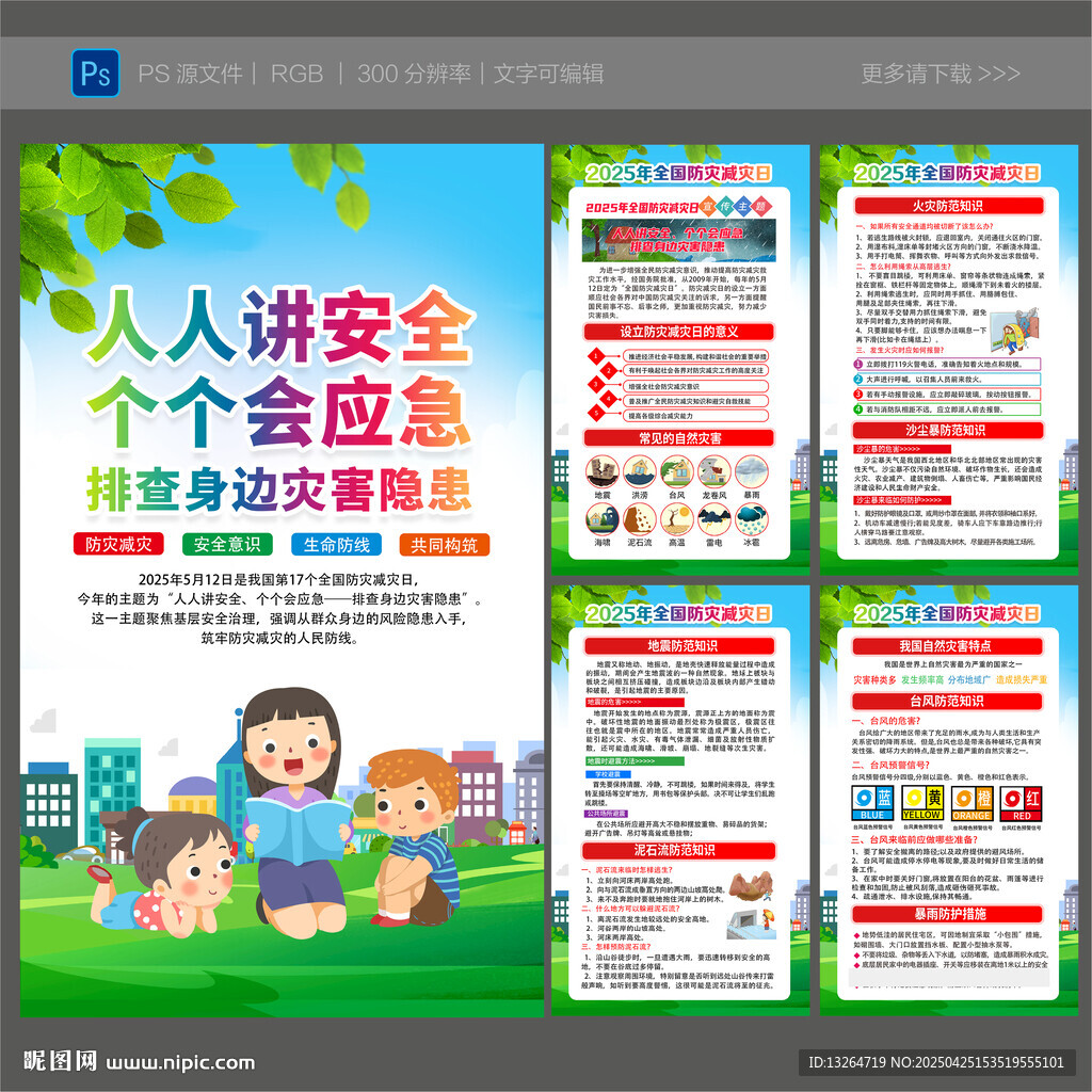 2025年防災(zāi)減災(zāi)日