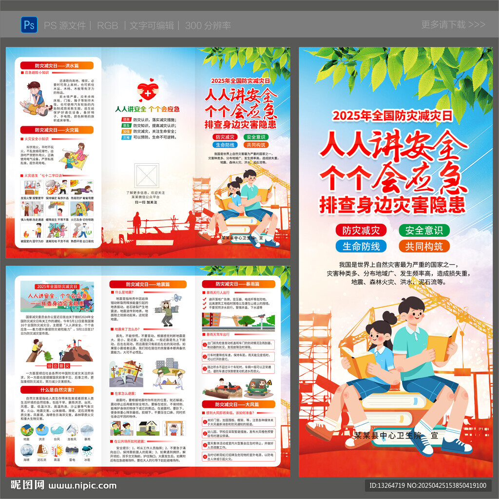 2025年防災(zāi)減災(zāi)日