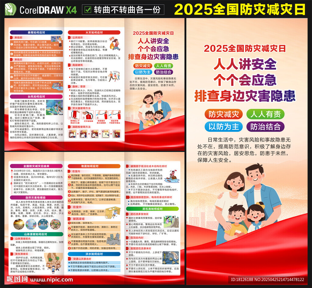 2025年防災減災日三折頁 