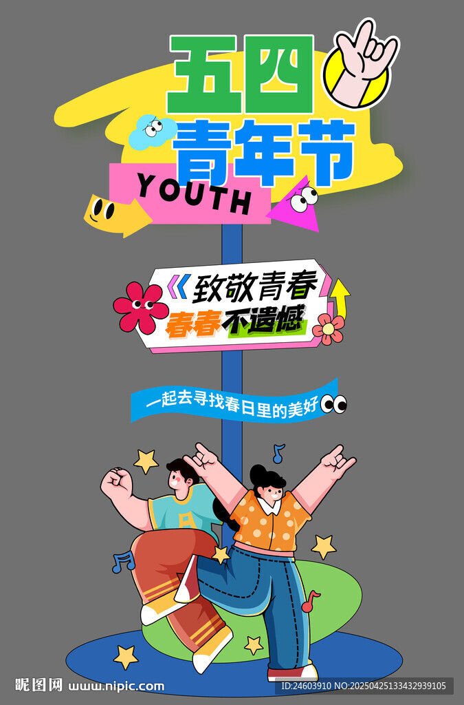五四青年節(jié)迎賓牌