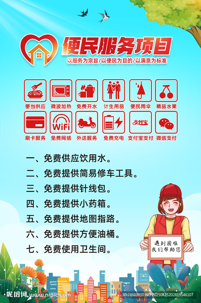 愛心驛站便民服務(wù)項(xiàng)目海報(bào)
