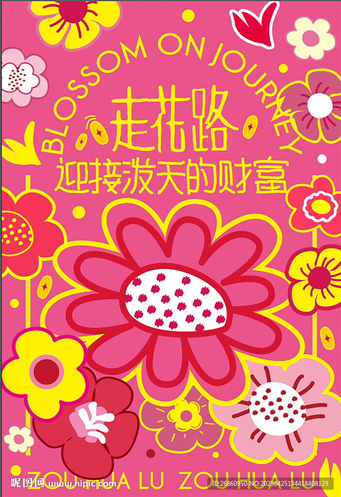 春日花花海報