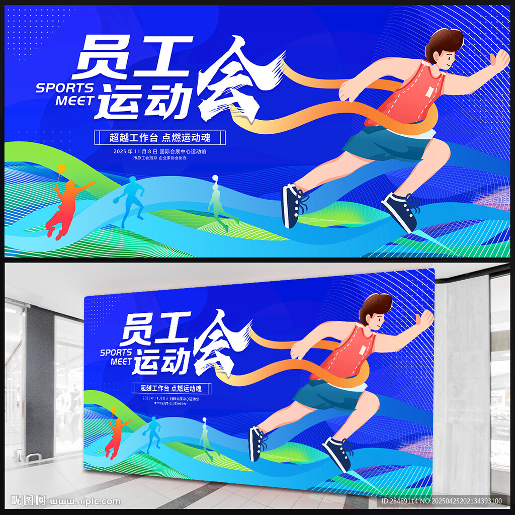 員工運動會