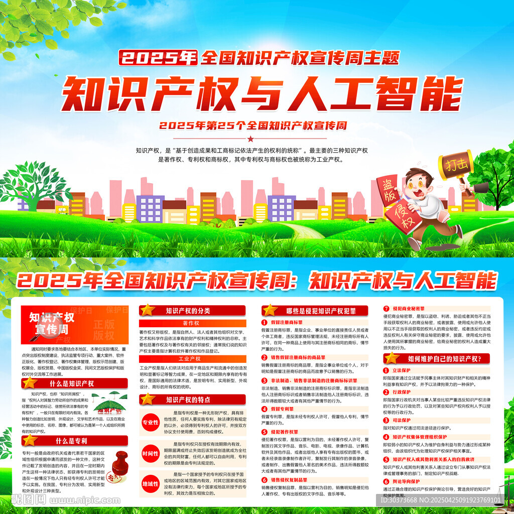 2025年全國知識產權宣傳周