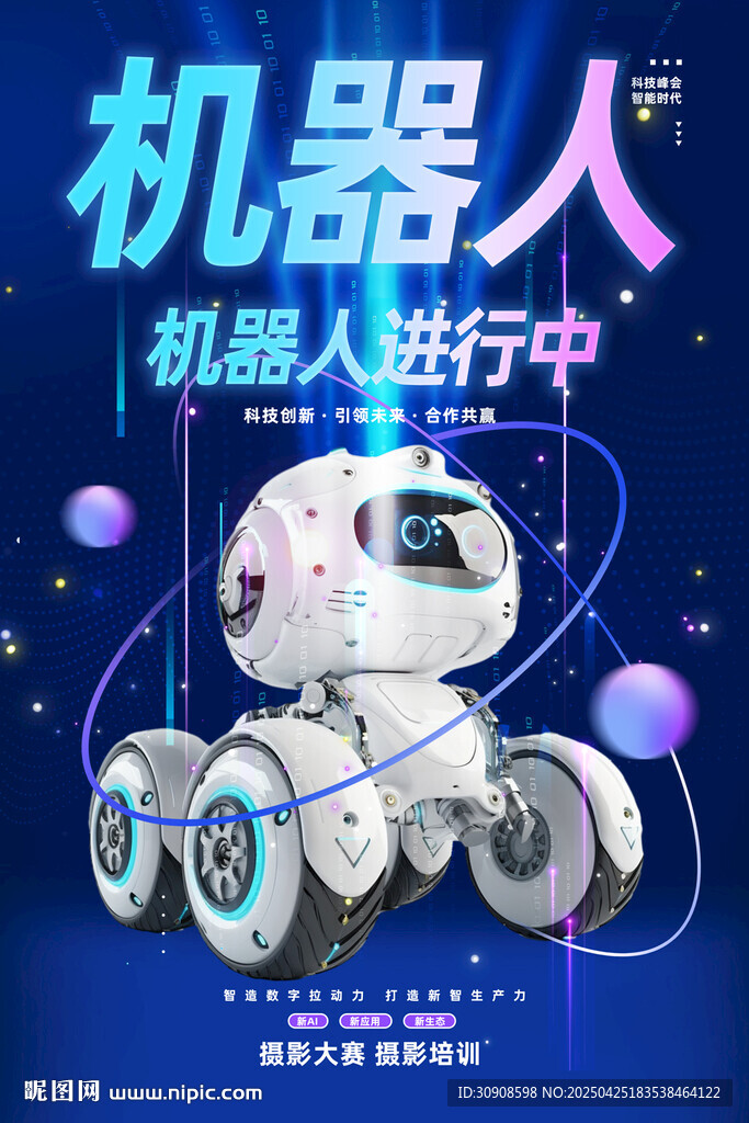 機器人