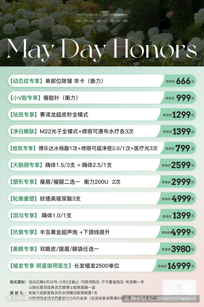 五一醫(yī)美活動圖