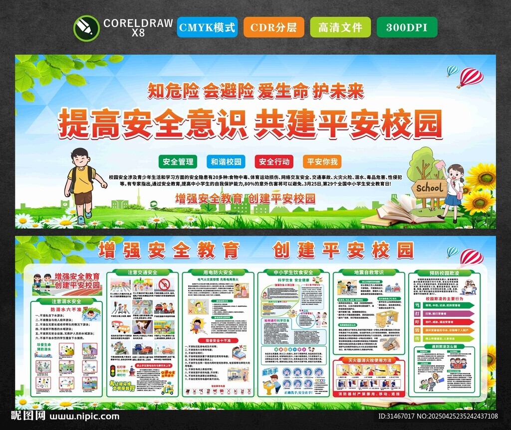 學校安全教育