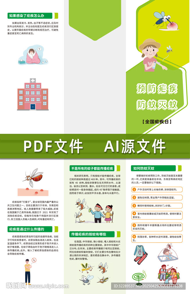 預(yù)防瘧疾防蚊滅蚊三折頁