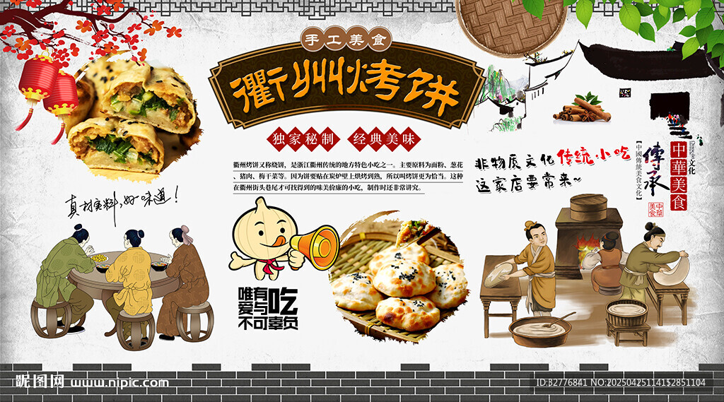 衢州烤餅背景墻