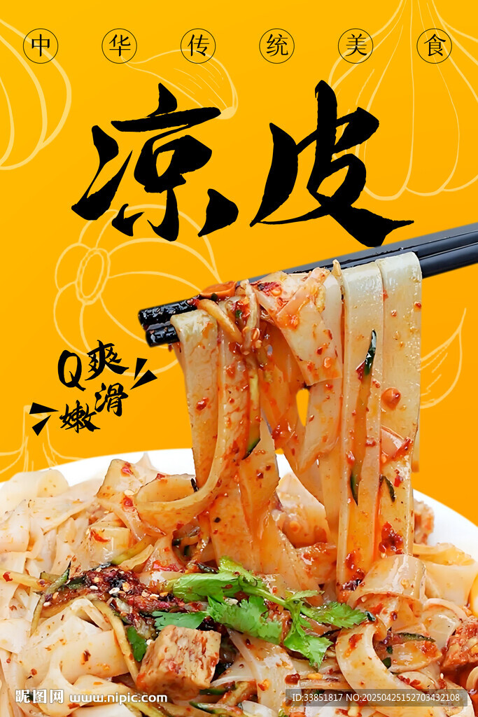 涼皮
