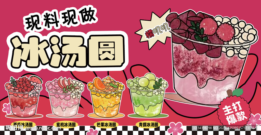 冰湯圓