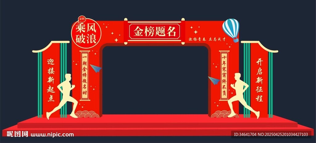金榜題名拱門