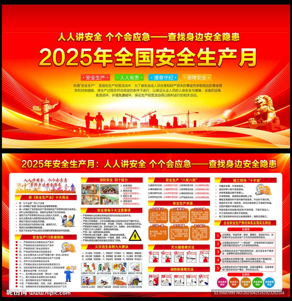 2025年安全生產月
