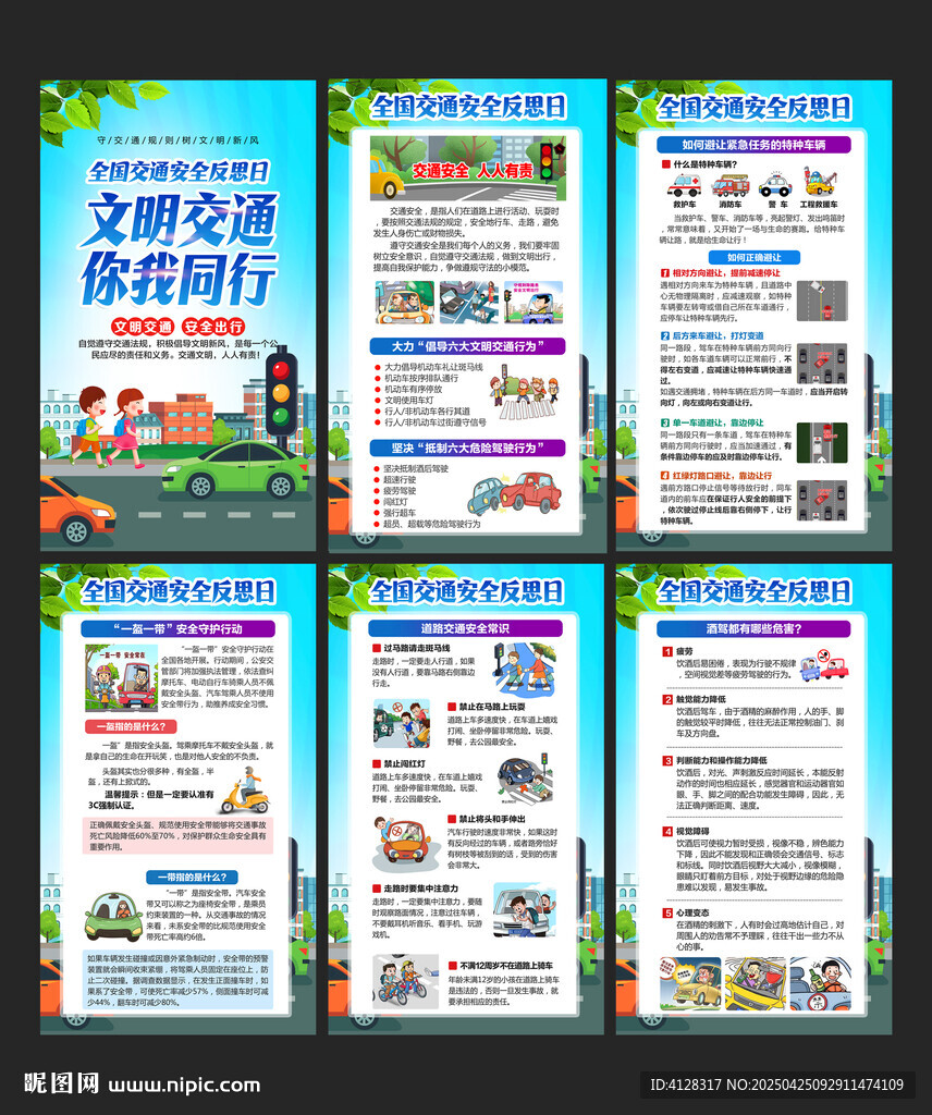 交通安全