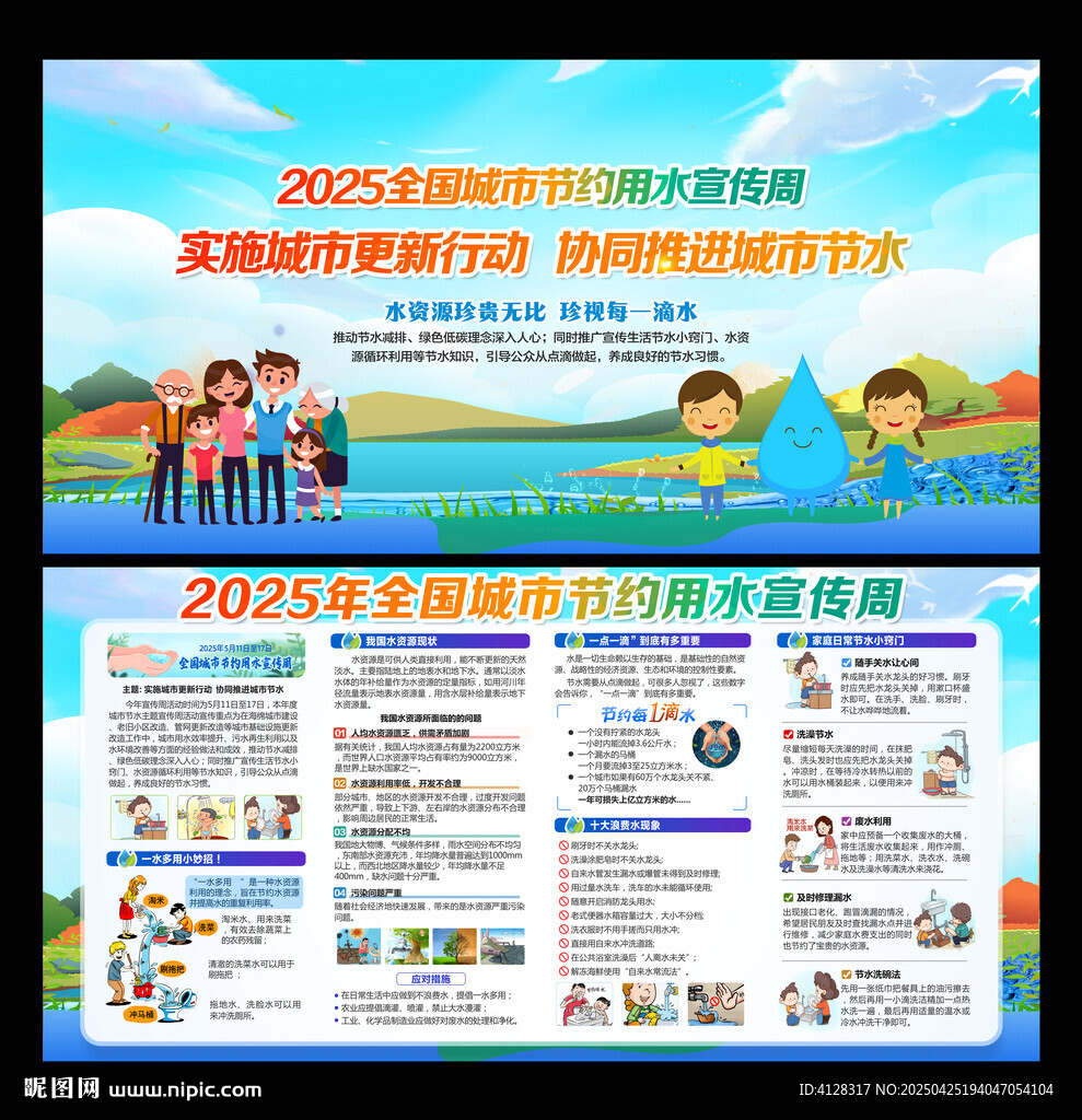 全國城市節約用水宣傳周