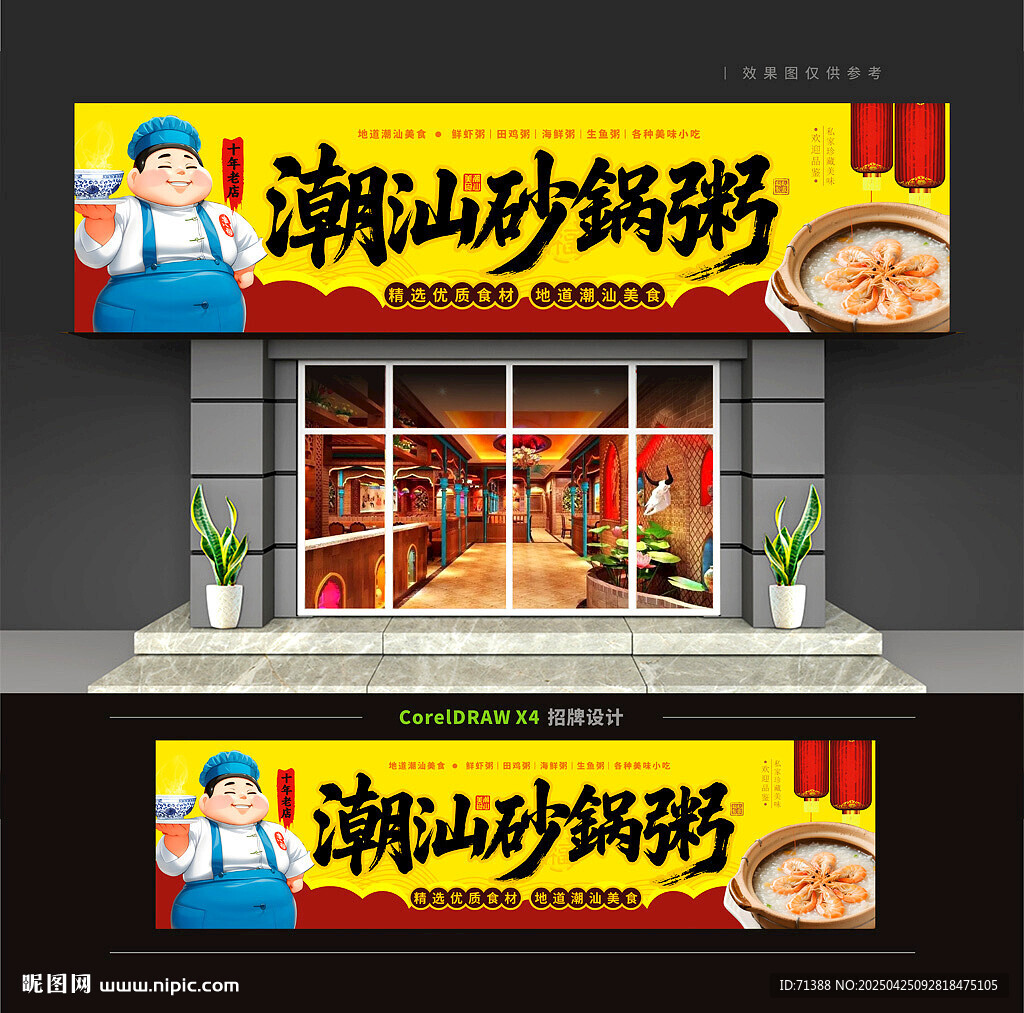 潮汕砂鍋粥門頭招牌