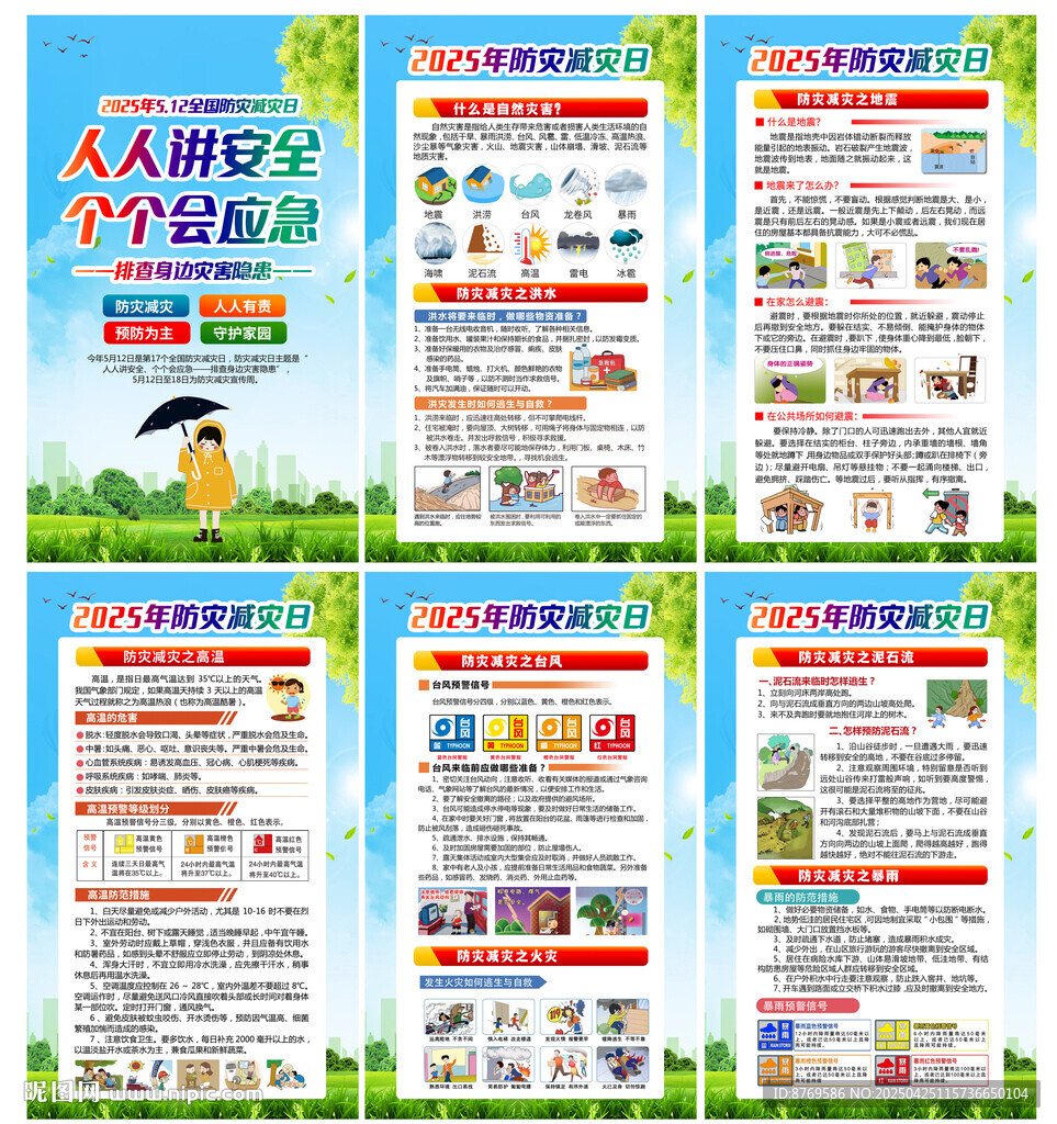 2025年防災(zāi)減災(zāi)宣傳欄