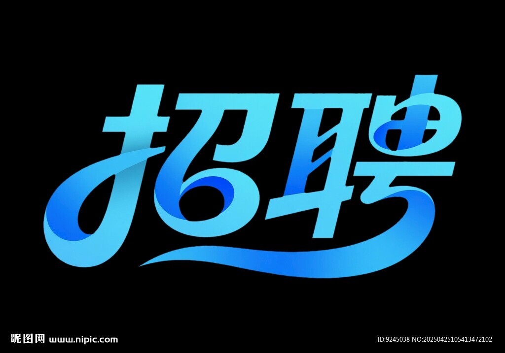 藍色創意招聘藝術字