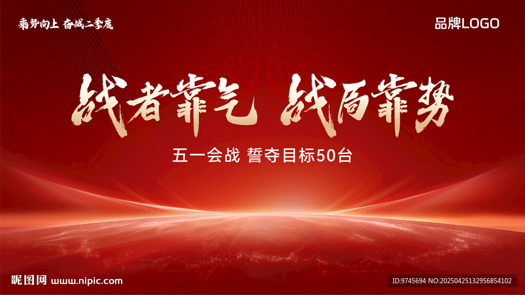 戰(zhàn)者靠氣 戰(zhàn)局靠勢 會議背景圖