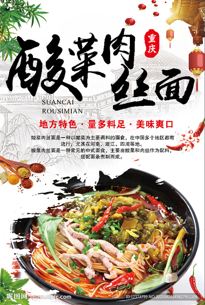 酸菜肉絲面