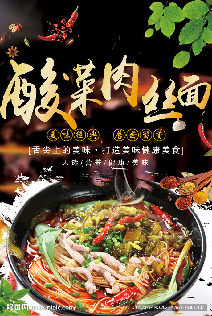 酸菜肉絲面