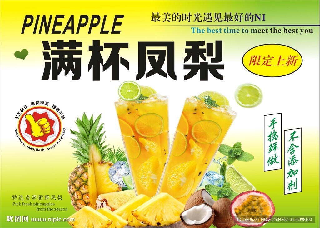 滿杯鳳梨飲品宣傳圖