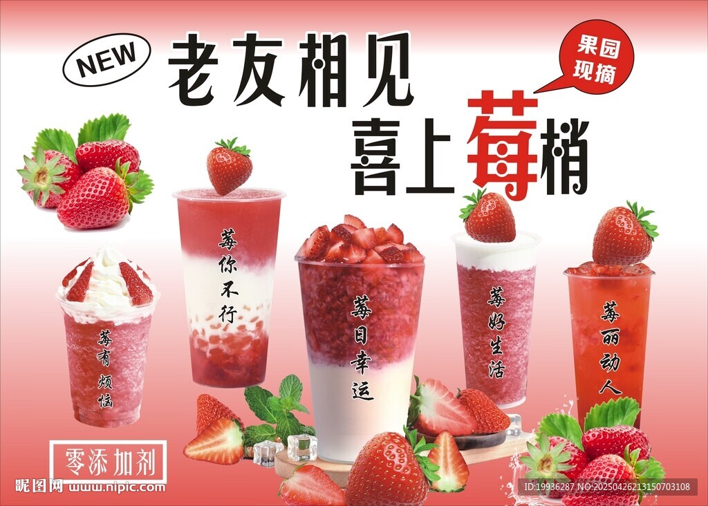 草莓主題喜上莓梢飲品