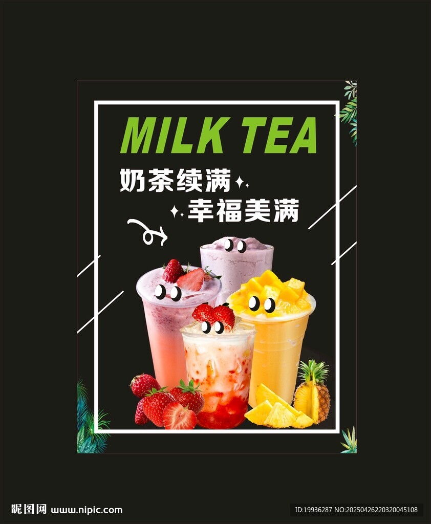 美味奶茶 暢享甜蜜時(shí)光